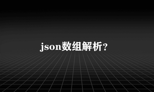 json数组解析？