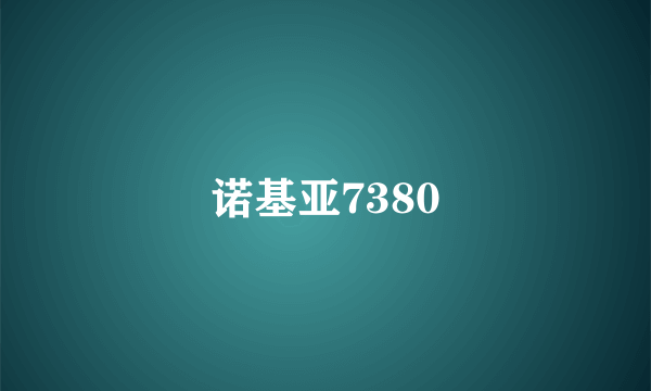 诺基亚7380