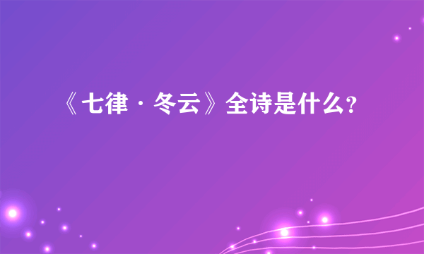 《七律·冬云》全诗是什么？