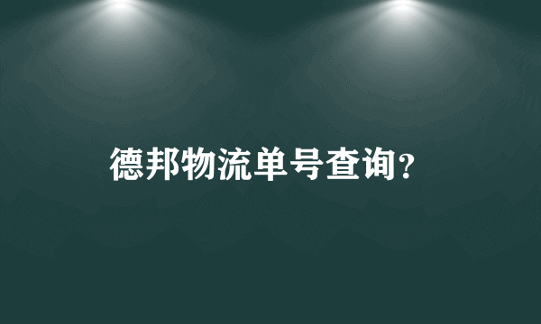 德邦物流单号查询？