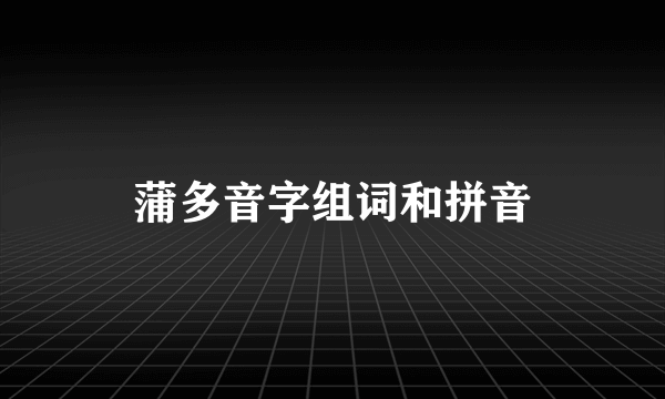 蒲多音字组词和拼音