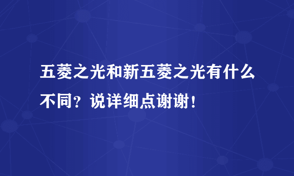 五菱之光和新五菱之光有什么不同？说详细点谢谢！