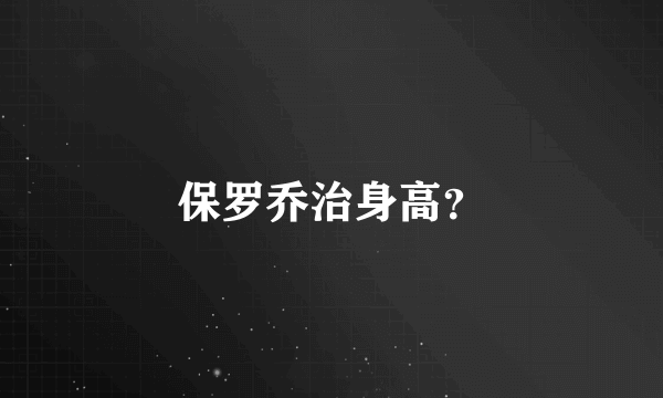 保罗乔治身高？