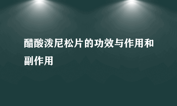 醋酸泼尼松片的功效与作用和副作用