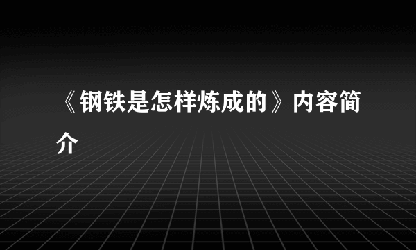 《钢铁是怎样炼成的》内容简介