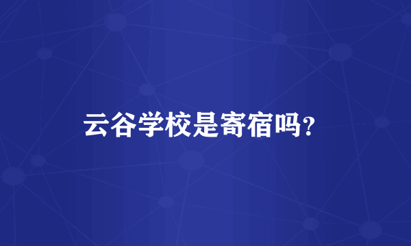 云谷学校是寄宿吗？