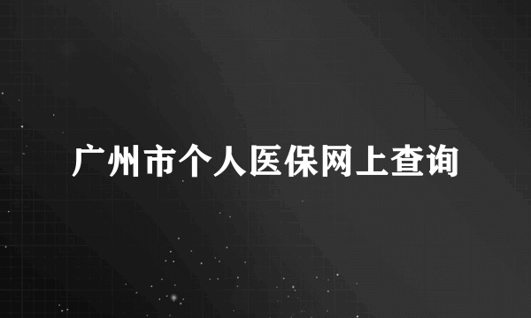 广州市个人医保网上查询