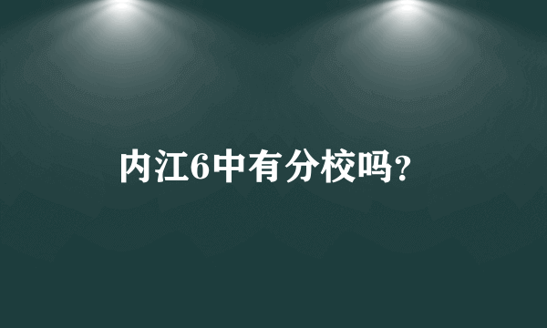 内江6中有分校吗？