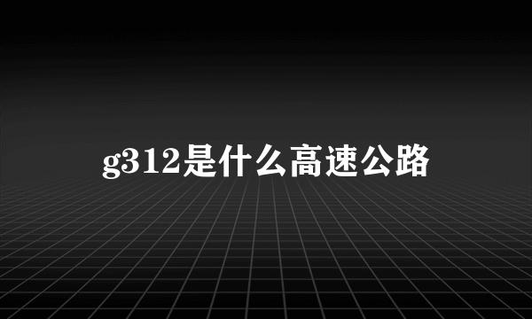 g312是什么高速公路