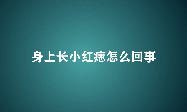 身上长小红痣怎么回事