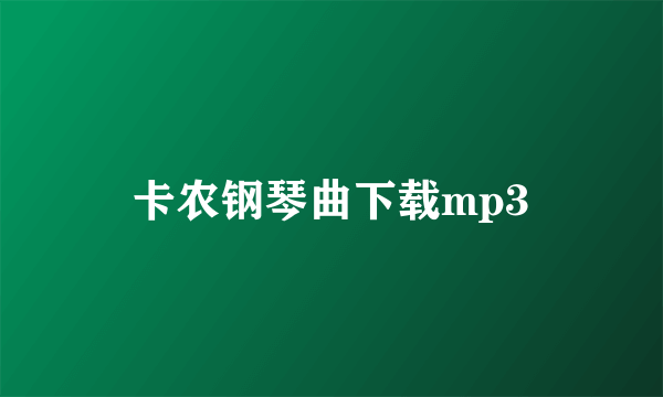 卡农钢琴曲下载mp3