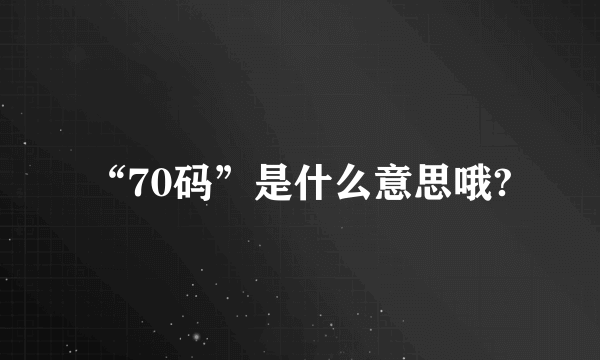 “70码”是什么意思哦?