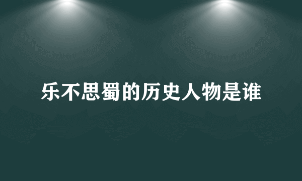 乐不思蜀的历史人物是谁