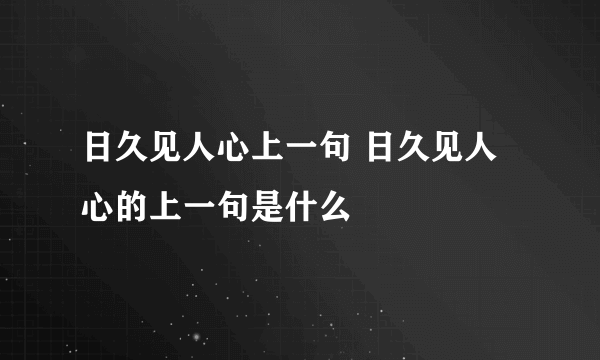 日久见人心上一句 日久见人心的上一句是什么