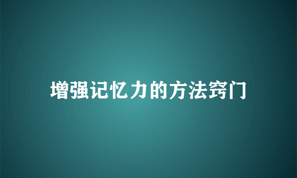 增强记忆力的方法窍门