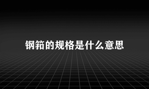 钢筘的规格是什么意思