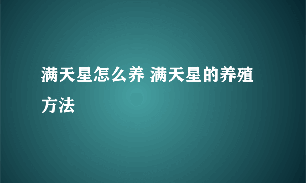 满天星怎么养 满天星的养殖方法