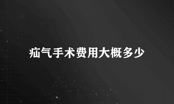 疝气手术费用大概多少