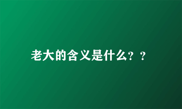 老大的含义是什么？？