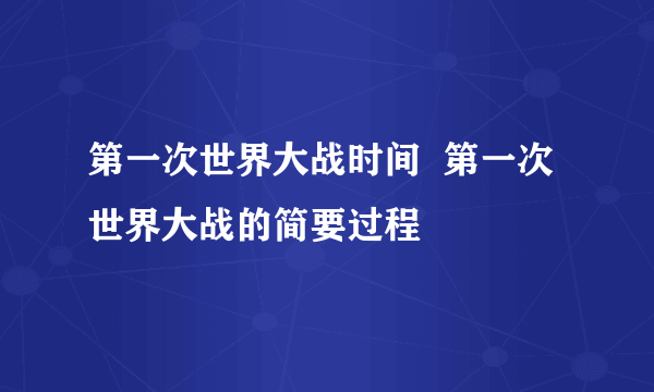 第一次世界大战时间  第一次世界大战的简要过程