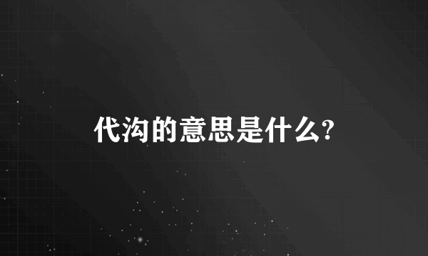 代沟的意思是什么?