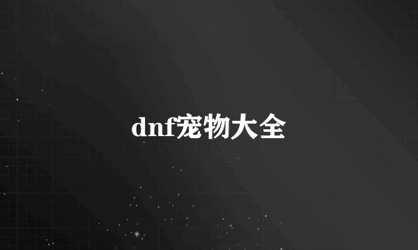 dnf宠物大全