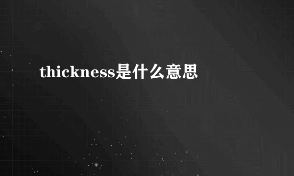 thickness是什么意思