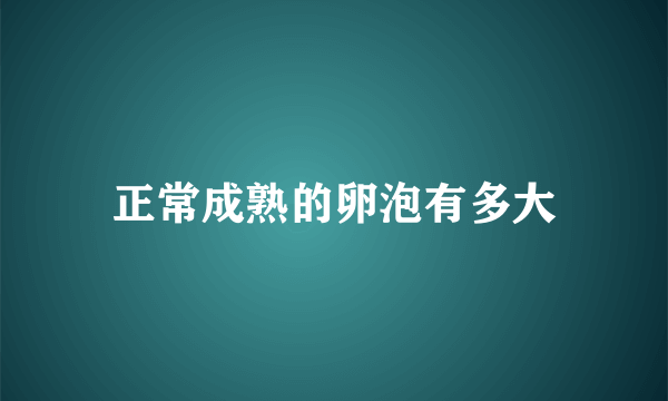 正常成熟的卵泡有多大