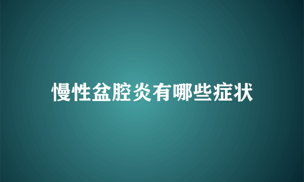 慢性盆腔炎有哪些症状