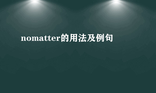 nomatter的用法及例句