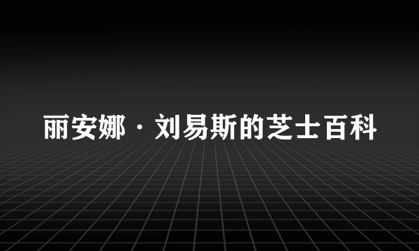 丽安娜·刘易斯的芝士百科