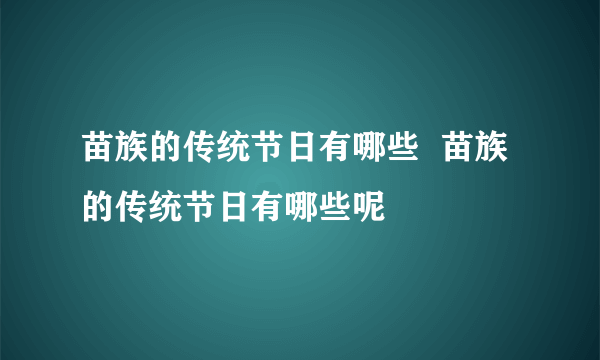 苗族的传统节日有哪些  苗族的传统节日有哪些呢