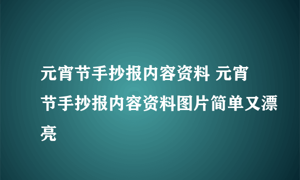 元宵节手抄报内容资料 元宵节手抄报内容资料图片简单又漂亮