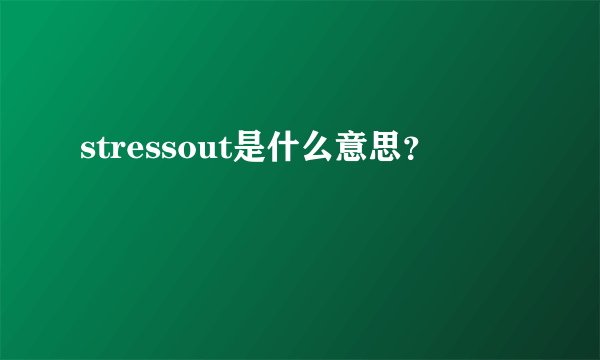 stressout是什么意思？