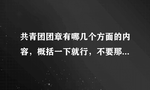 共青团团章有哪几个方面的内容，概括一下就行，不要那些几千字的长篇大论。梗概就行。谢谢了！