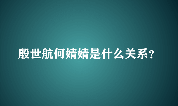 殷世航何婧婧是什么关系？