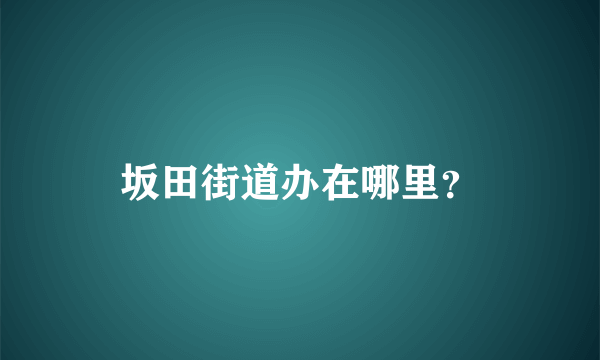 坂田街道办在哪里？