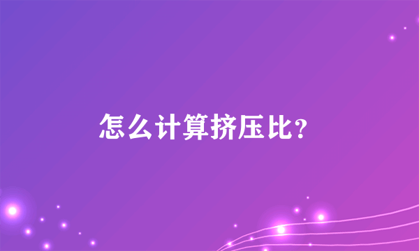 怎么计算挤压比？