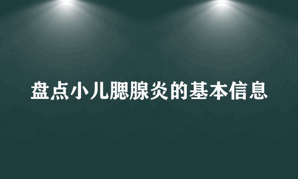 盘点小儿腮腺炎的基本信息