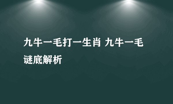 九牛一毛打一生肖 九牛一毛谜底解析