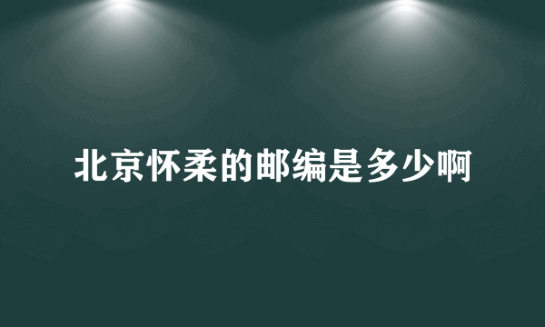 北京怀柔的邮编是多少啊