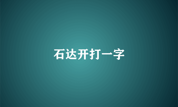 石达开打一字