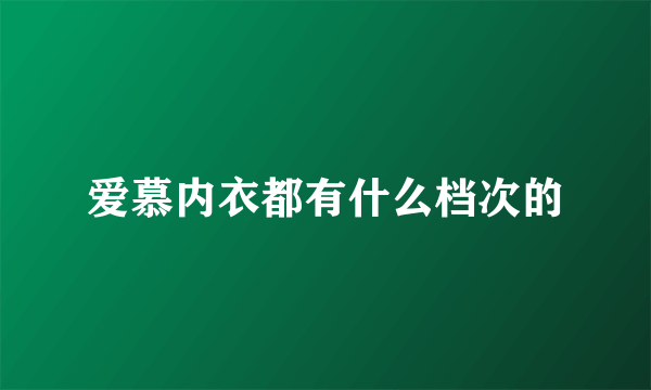 爱慕内衣都有什么档次的