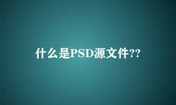 什么是PSD源文件??