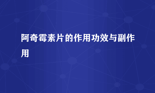 阿奇霉素片的作用功效与副作用