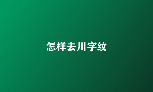 怎样去川字纹