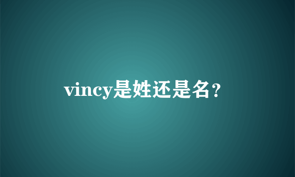 vincy是姓还是名？