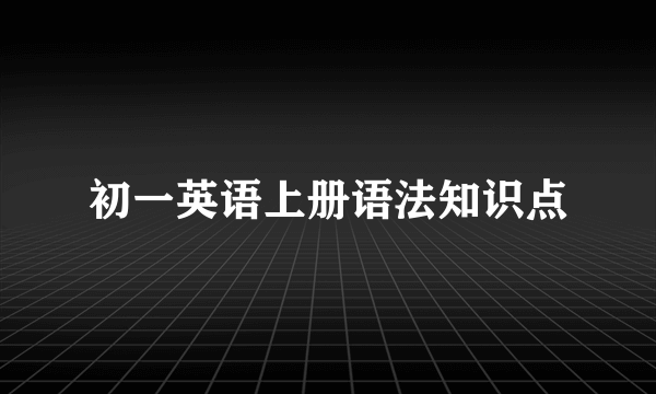 初一英语上册语法知识点