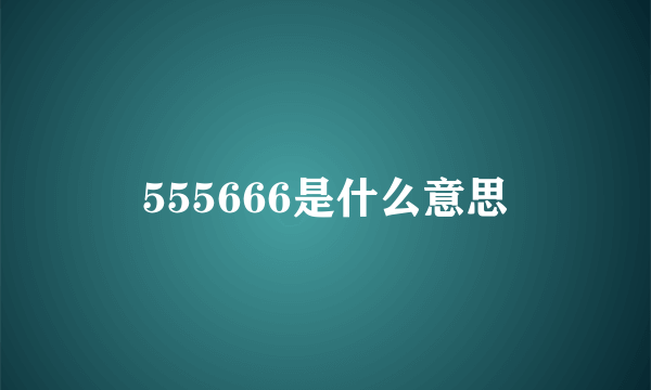 555666是什么意思