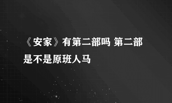 《安家》有第二部吗 第二部是不是原班人马